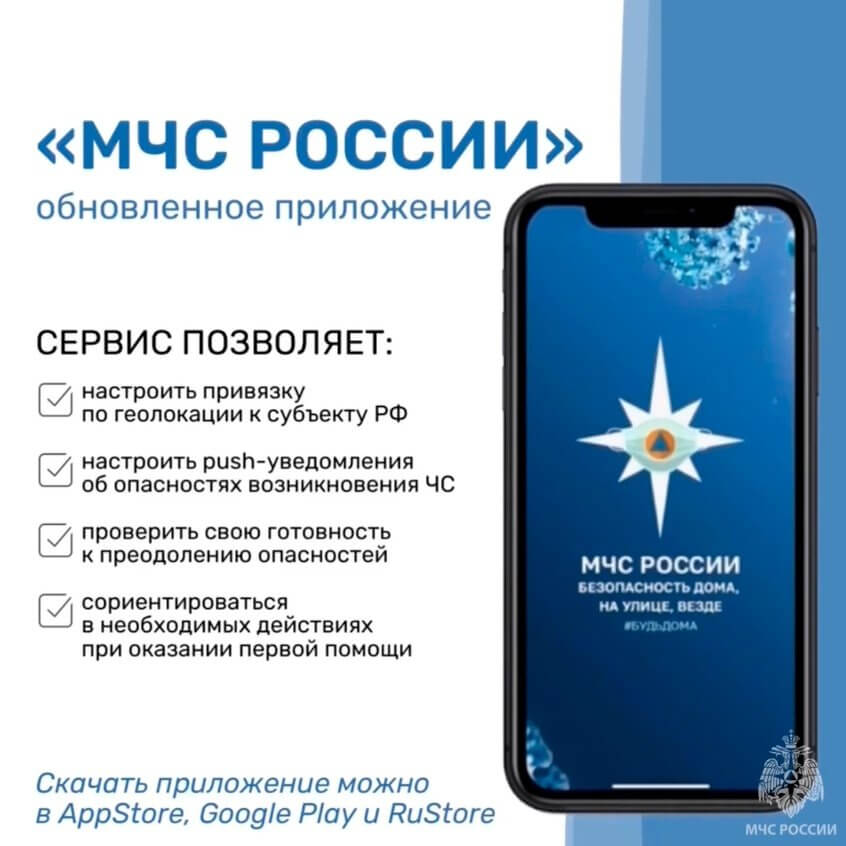 Приложение «МЧС РОССИИ».