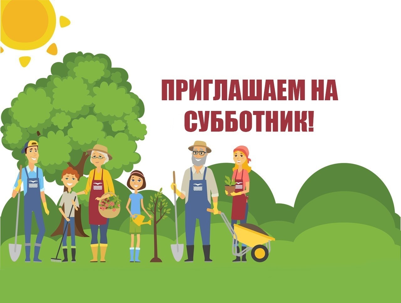 ПРИГЛАШАЕМ НА СУББОТНИК.