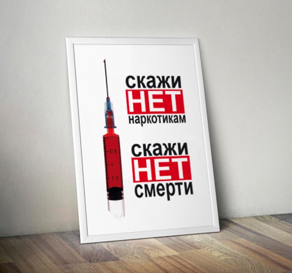 О ВРЕДЕ НАРКОТИКОВ.