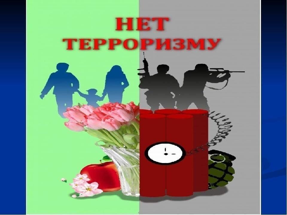 ПРОТИВОСТОИМ ТЕРРОРИЗМУ!!!.