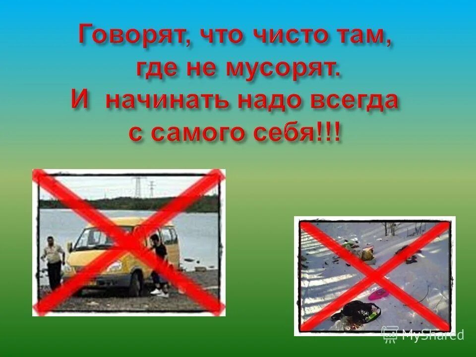 СОХРАНИМ ЧИСТОТУ.