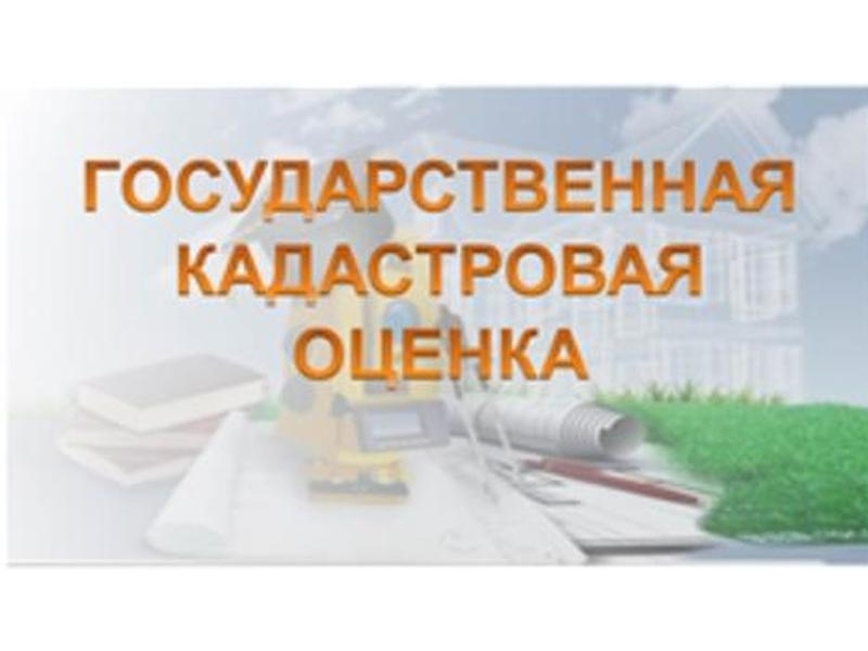 О кадастровой оценке объектов капитального строительства.