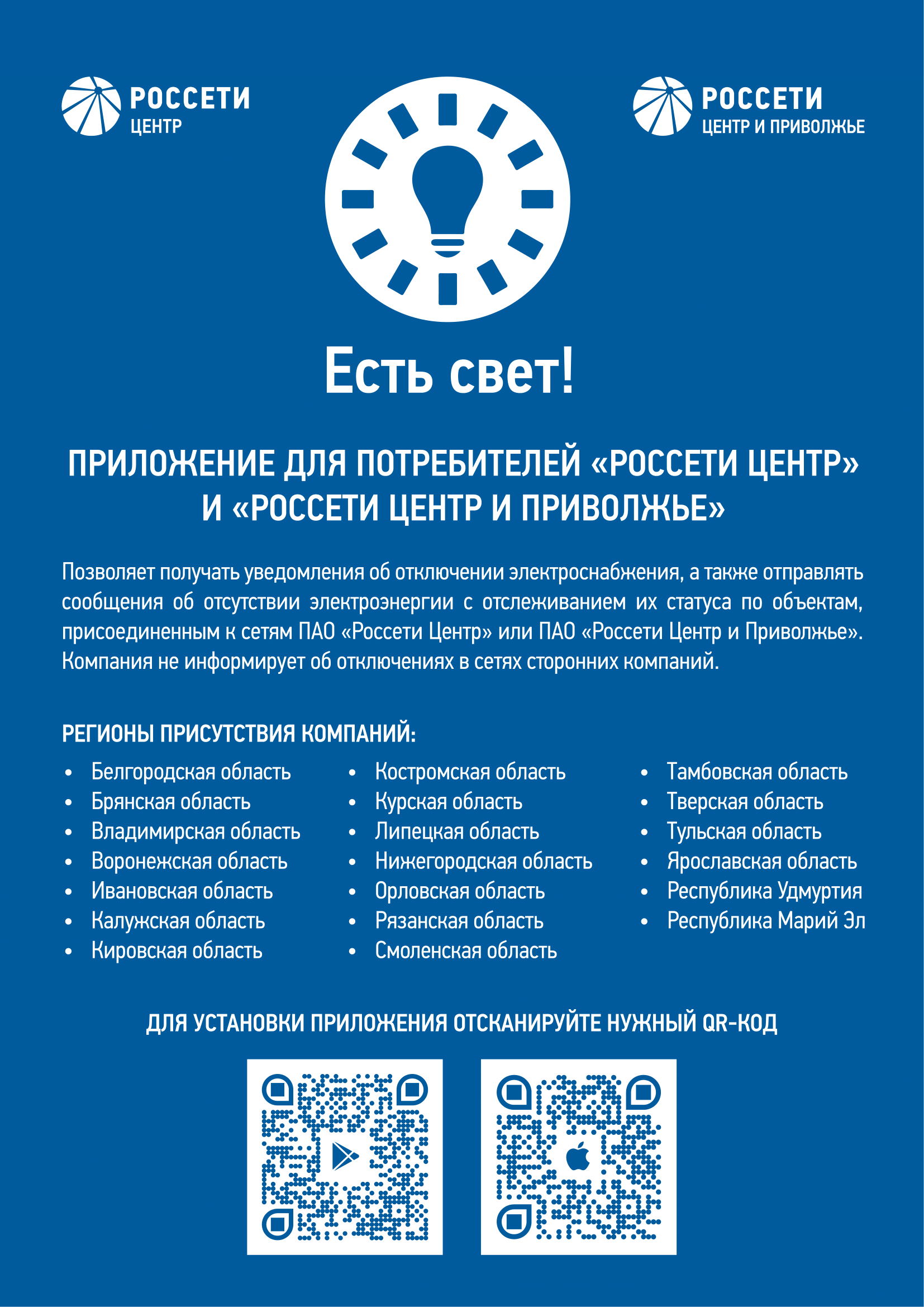 О приложении &quot;ЕСТЬ СВЕТ!&quot;.