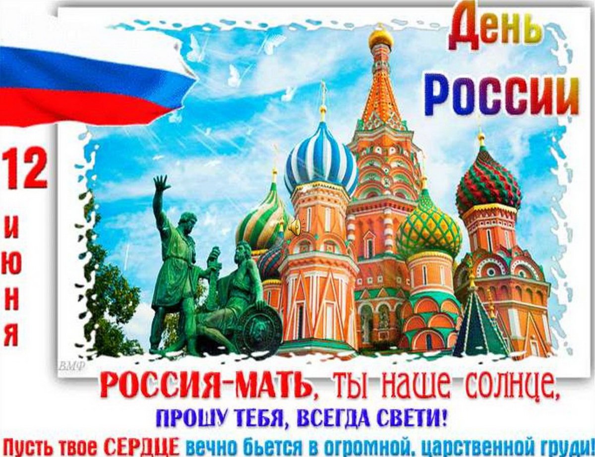 С ДНЕМ РОССИИ!.