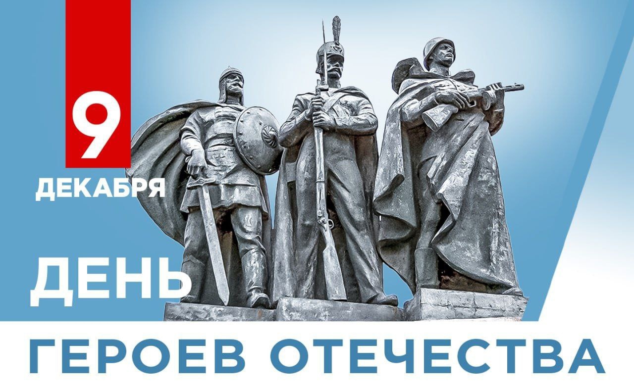 С Днем Героев Отечества!.