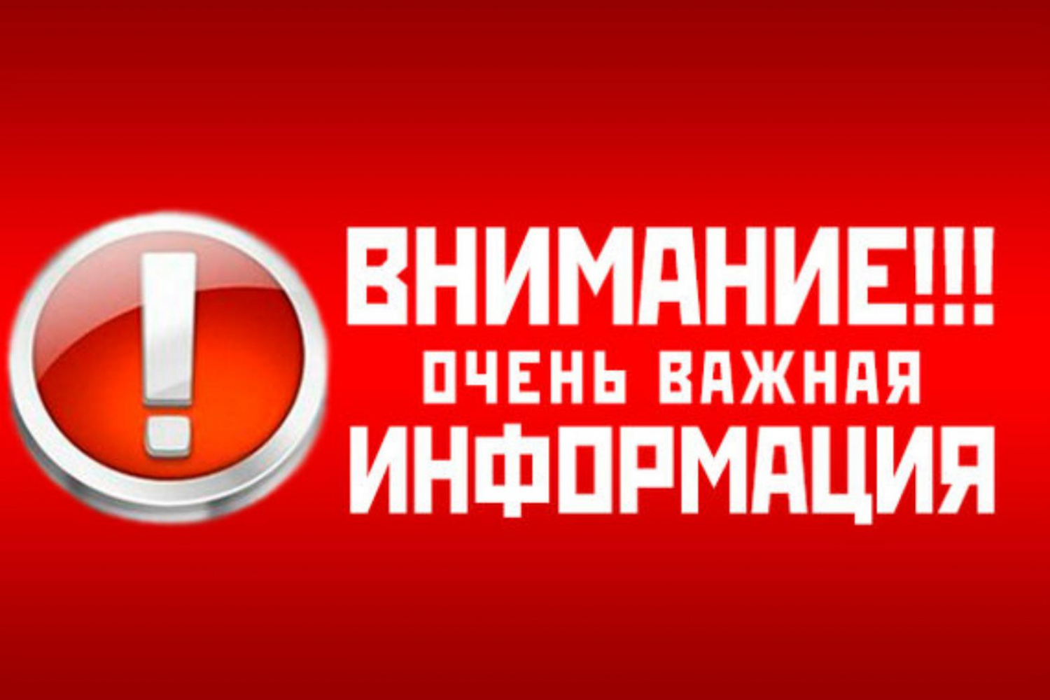 ОЧЕНЬ ВАЖНАЯ ИНФОРМАЦИЯ.