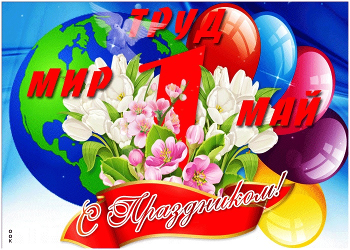 С ПЕРВОМАЕМ!.