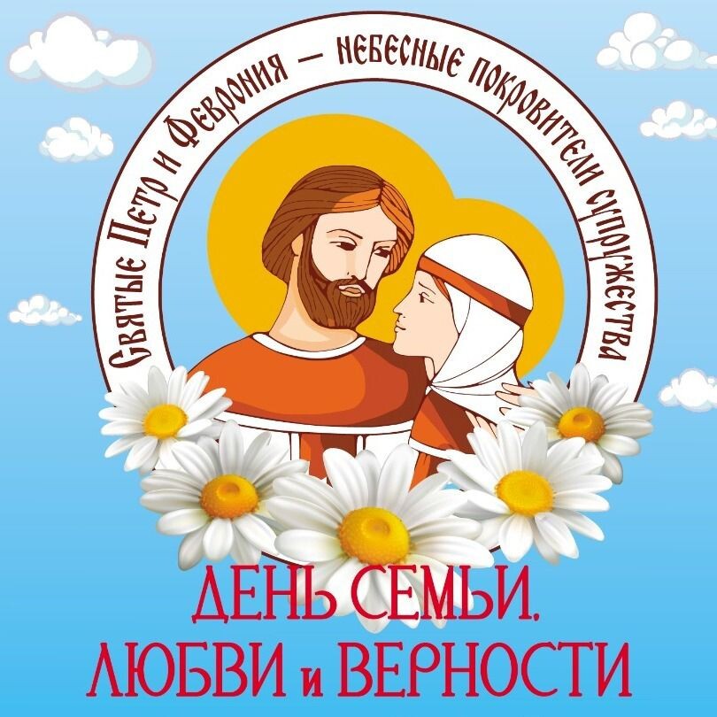 С Днем  семьи, любви и верности.