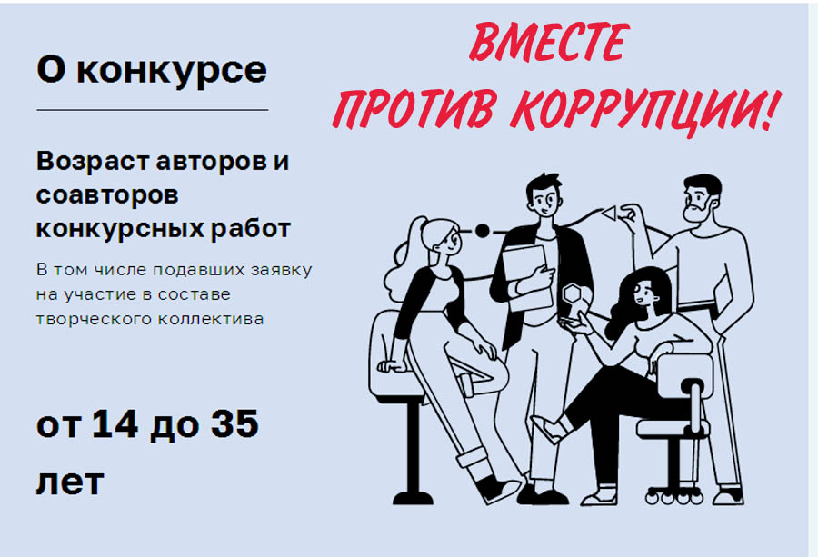 Вместе против коррупции!.