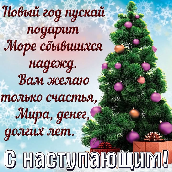 С НОВЫМ ГОДОМ!.