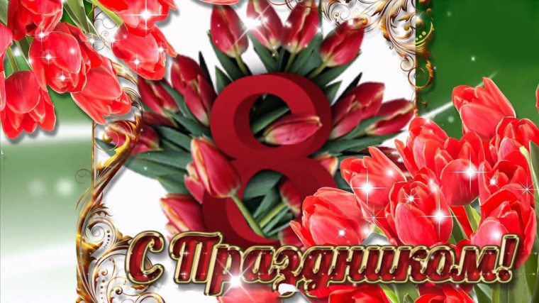 ПОЗДРАВЛЯЕМ С ПРАЗДНИКОМ!. ПОЗДРАВЛЯЕМ С ПРАЗДНИКОМ!.