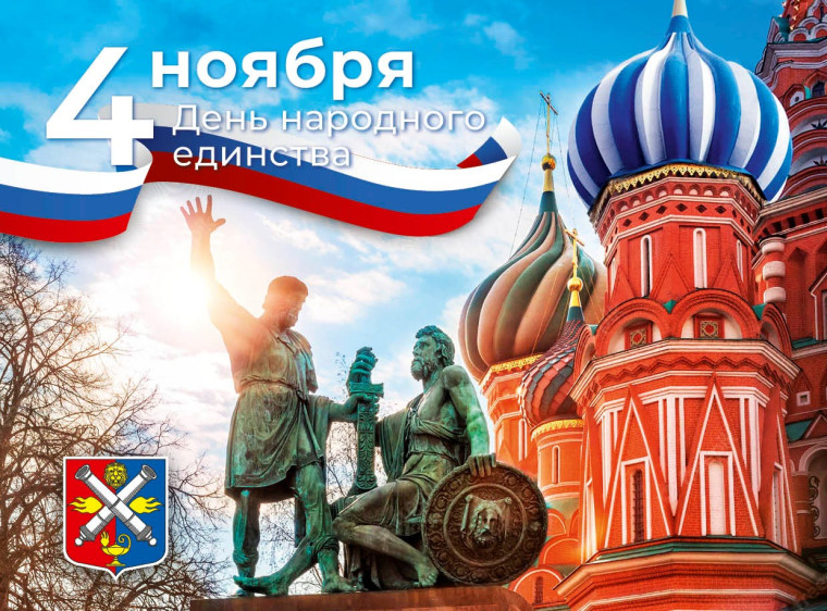 С Днем народного единства!. С Днем народного единства!.