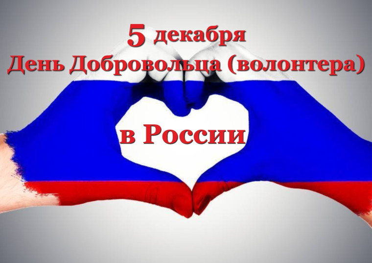 С ДНЕМ ВОЛОНТЁРА!. С ДНЕМ ВОЛОНТЁРА!.